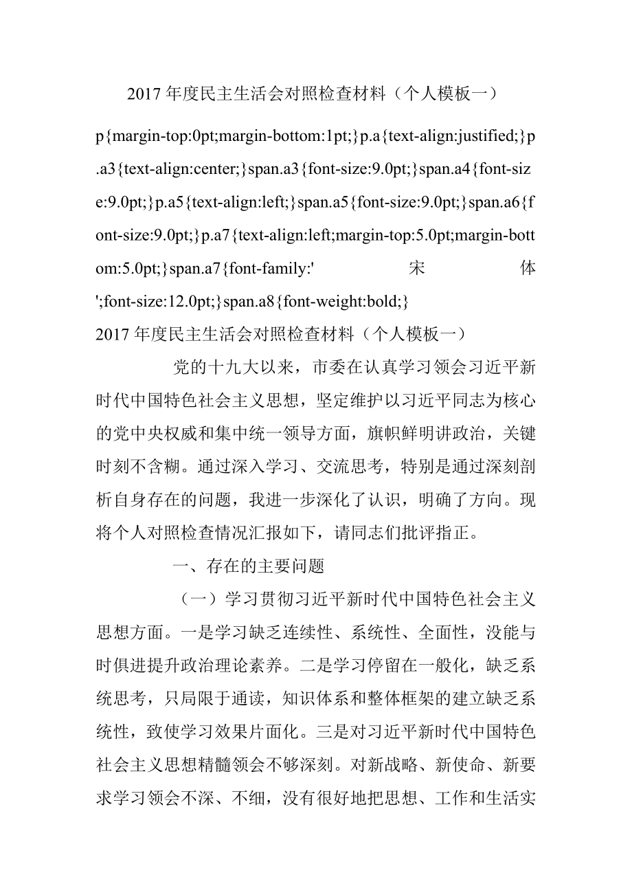 2017年度民主生活会对照检查材料（个人模板一）.docx_第1页