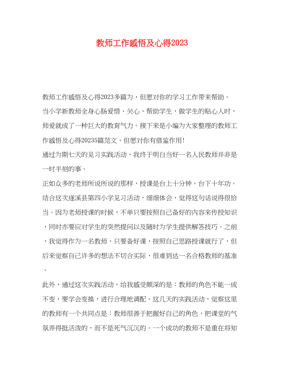 2023年教师工作感悟及心得.docx_第1页