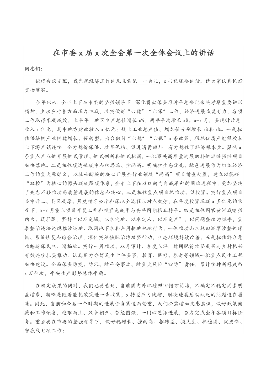 2023年在市委X届X次全会第一次全体会议上的讲话.doc_第1页