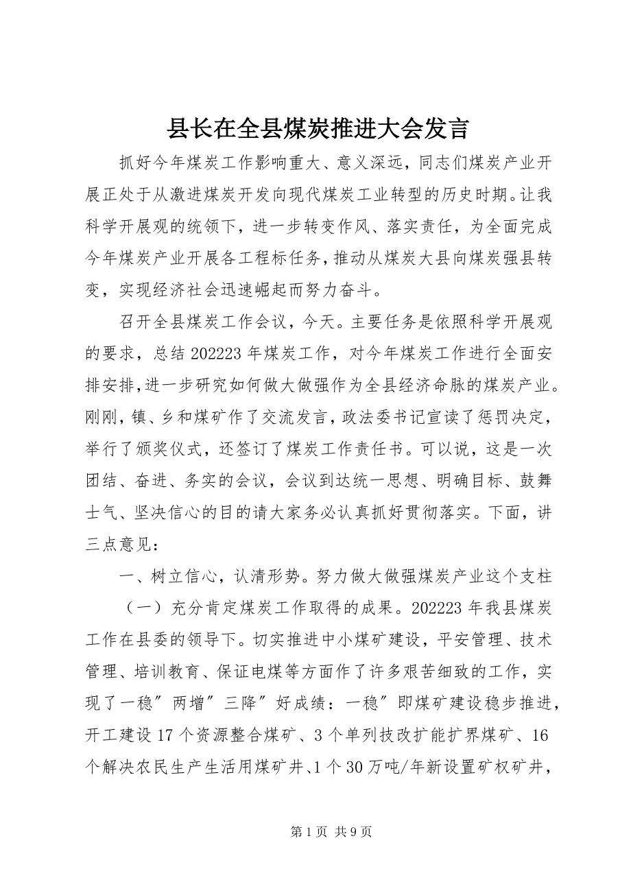 2023年县长在全县煤炭推进大会讲话.docx_第1页