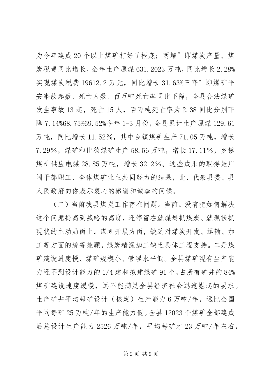 2023年县长在全县煤炭推进大会讲话.docx_第2页