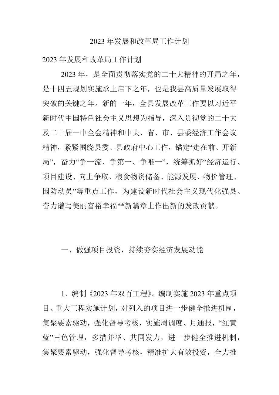 2023年发展和改革局工作计划.docx_第1页