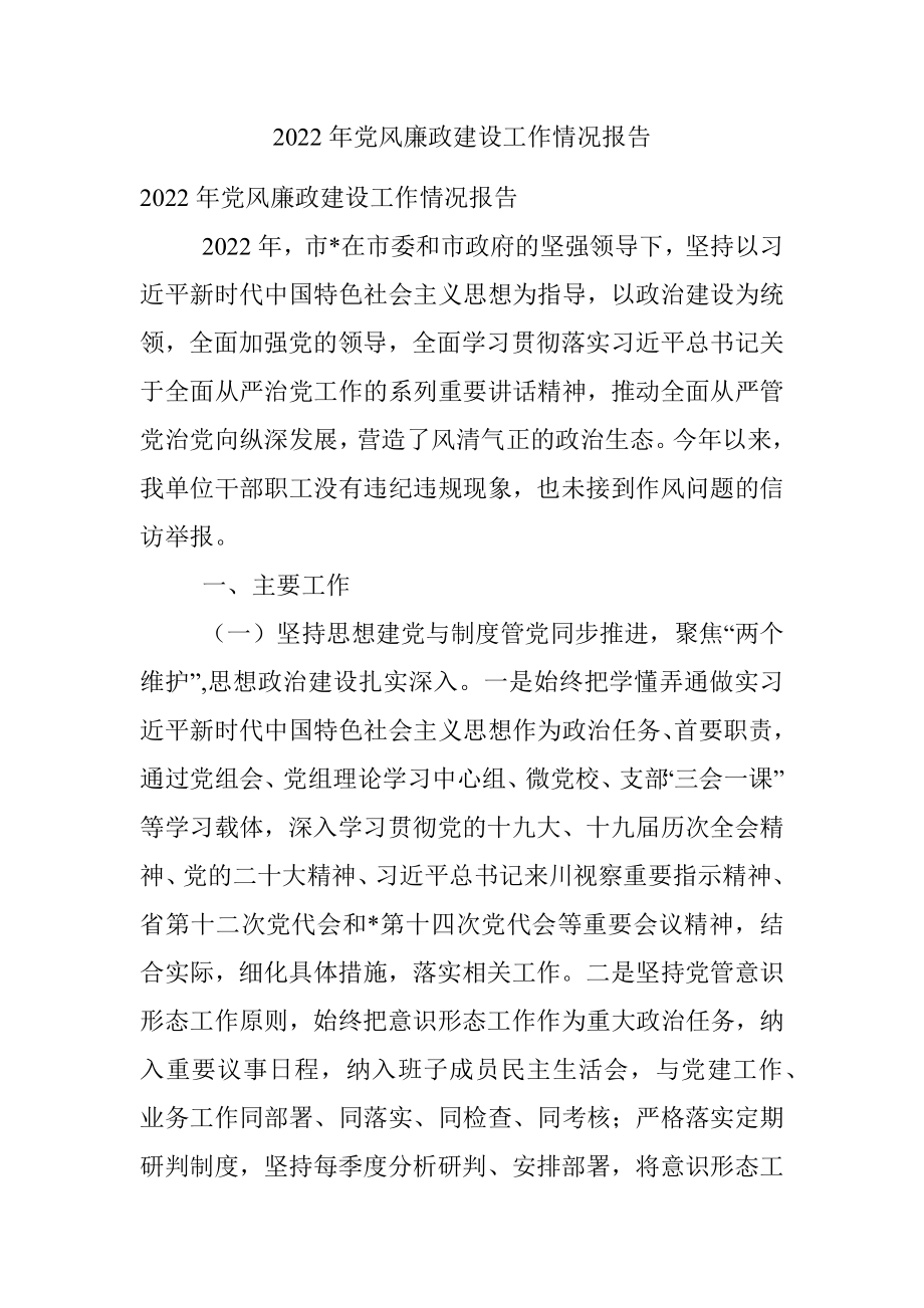 2022年党风廉政建设工作情况报告.docx_第1页