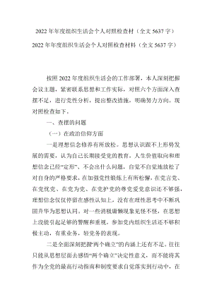 2022年年度组织生活会个人对照检查材（全文5637字）.docx