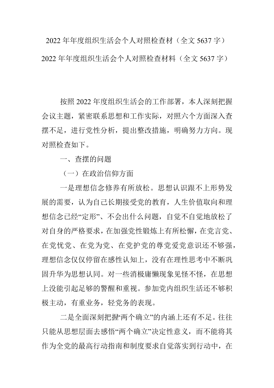 2022年年度组织生活会个人对照检查材（全文5637字）.docx_第1页