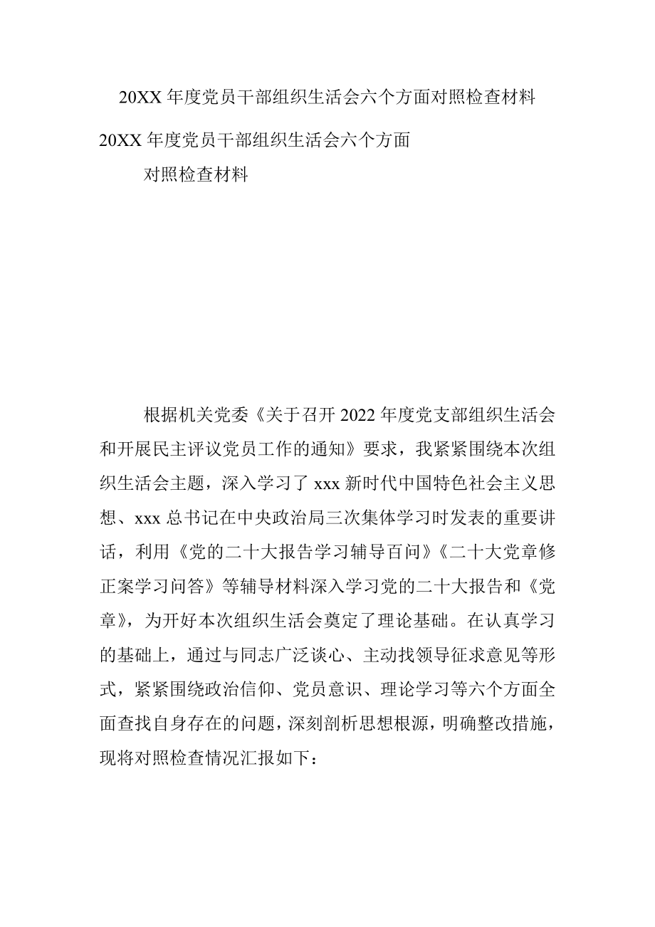 20XX年度党员干部组织生活会六个方面对照检查材料.docx_第1页