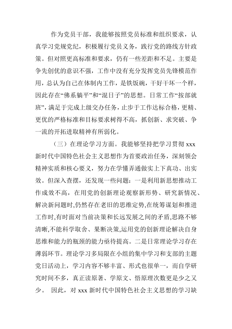 20XX年度党员干部组织生活会六个方面对照检查材料.docx_第3页