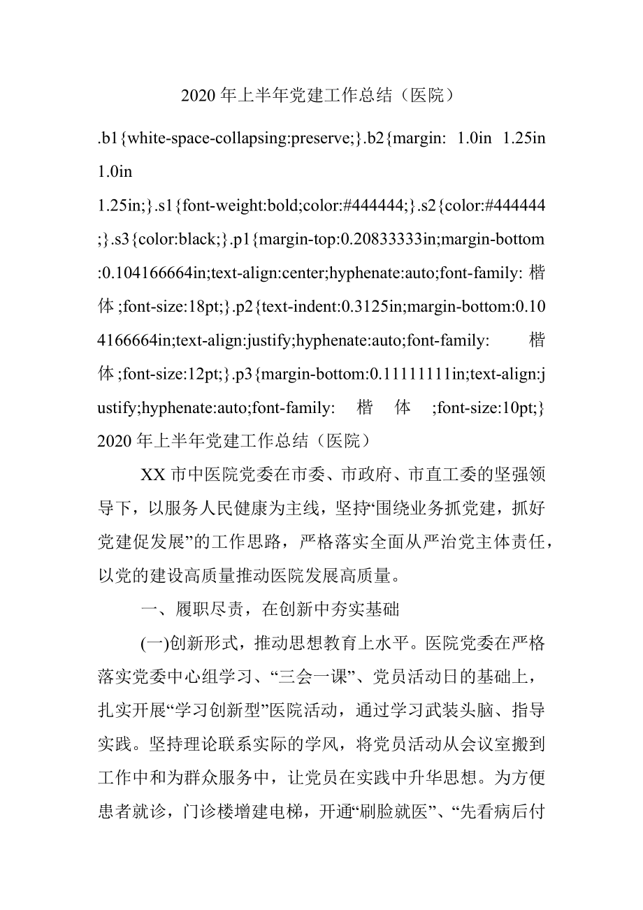 2020年上半年党建工作总结（医院）.docx_第1页