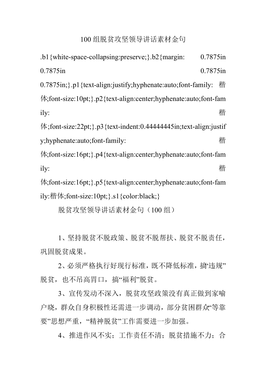 100组脱贫攻坚领导讲话素材金句.docx_第1页