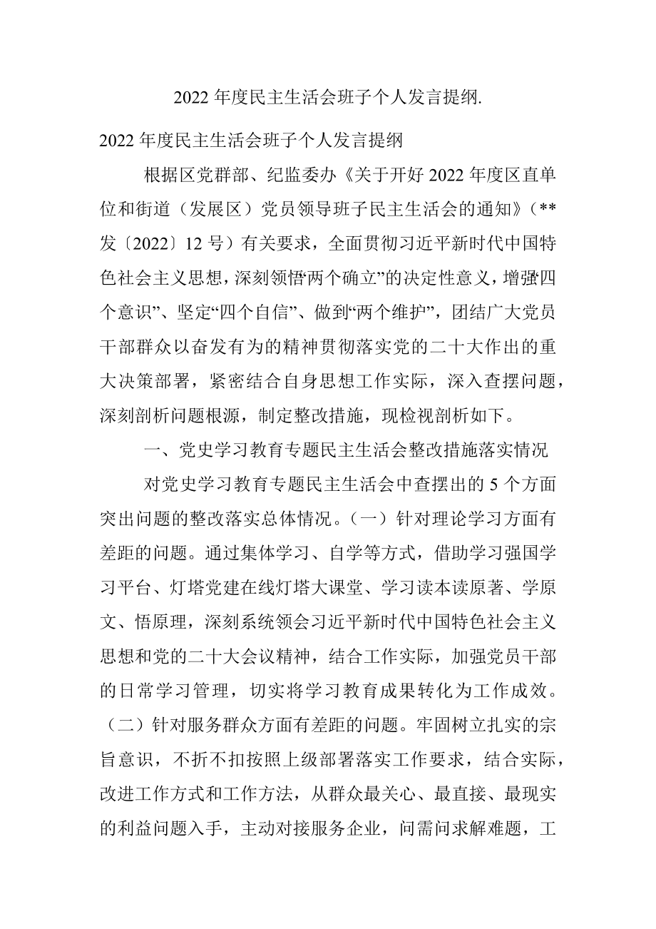 2022年度民主生活会班子个人发言提纲..docx_第1页