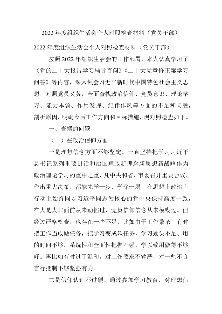 2022年度组织生活会个人对照检查材料（党员干部）.docx_第1页