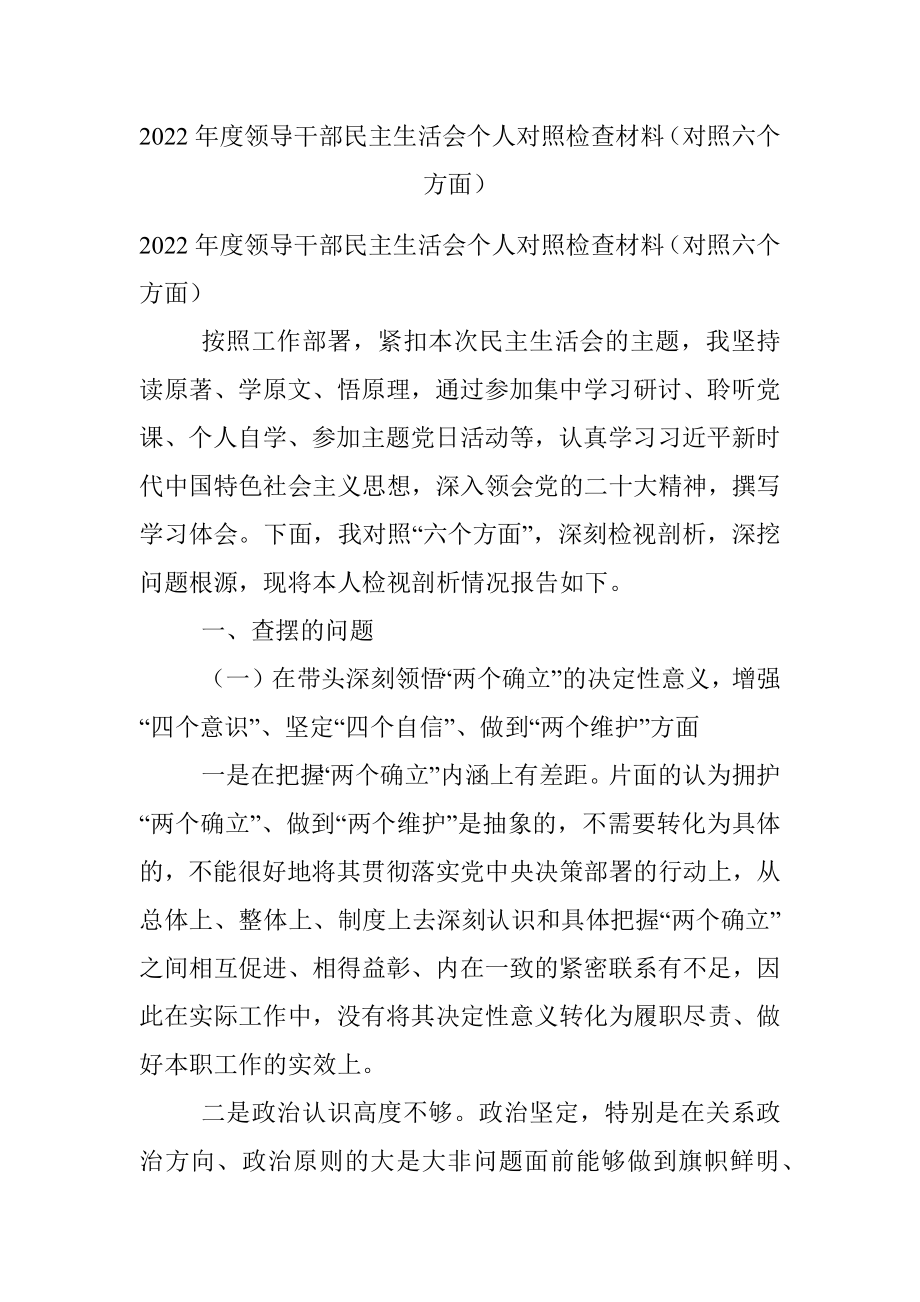 2022年度领导干部民主生活会个人对照检查材料（对照六个方面）.docx_第1页