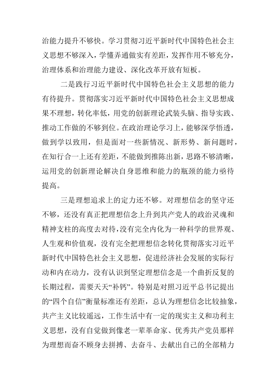 2022年度领导干部民主生活会个人对照检查材料（对照六个方面）.docx_第3页