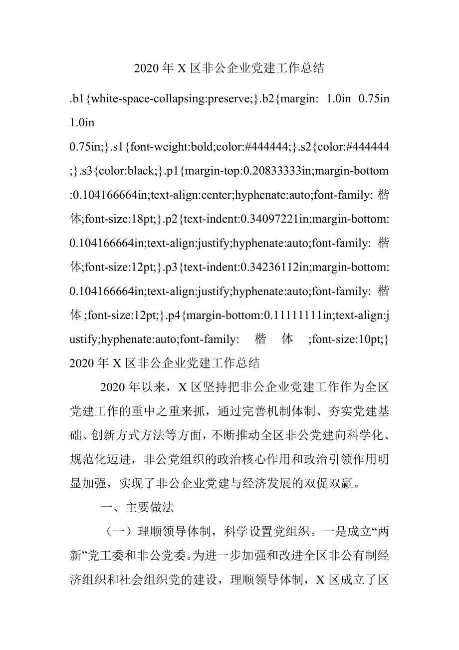 2020年X区非公企业党建工作总结.docx_第1页