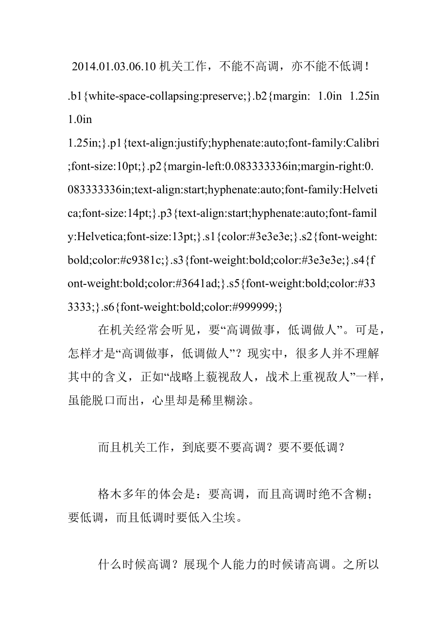 2014.01.03.06.10机关工作不能不高调亦不能不低调！.docx_第1页