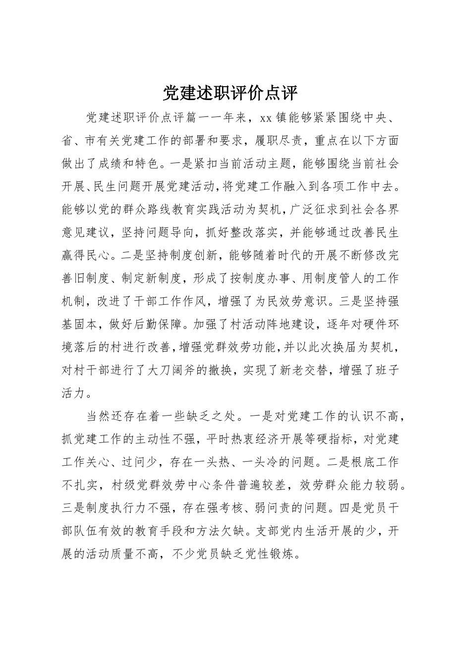 2023年党建述职评价点评.docx_第1页