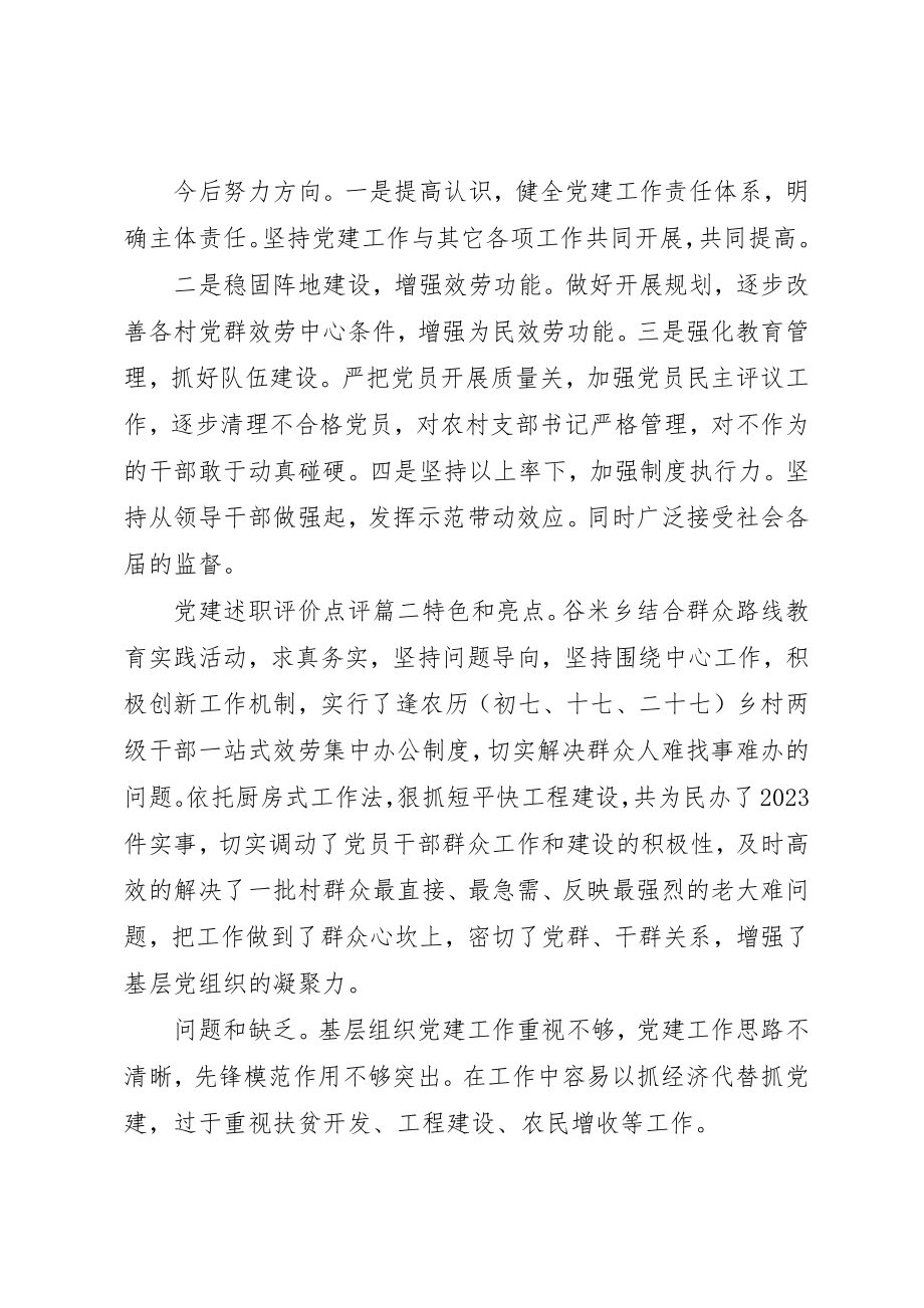 2023年党建述职评价点评.docx_第2页