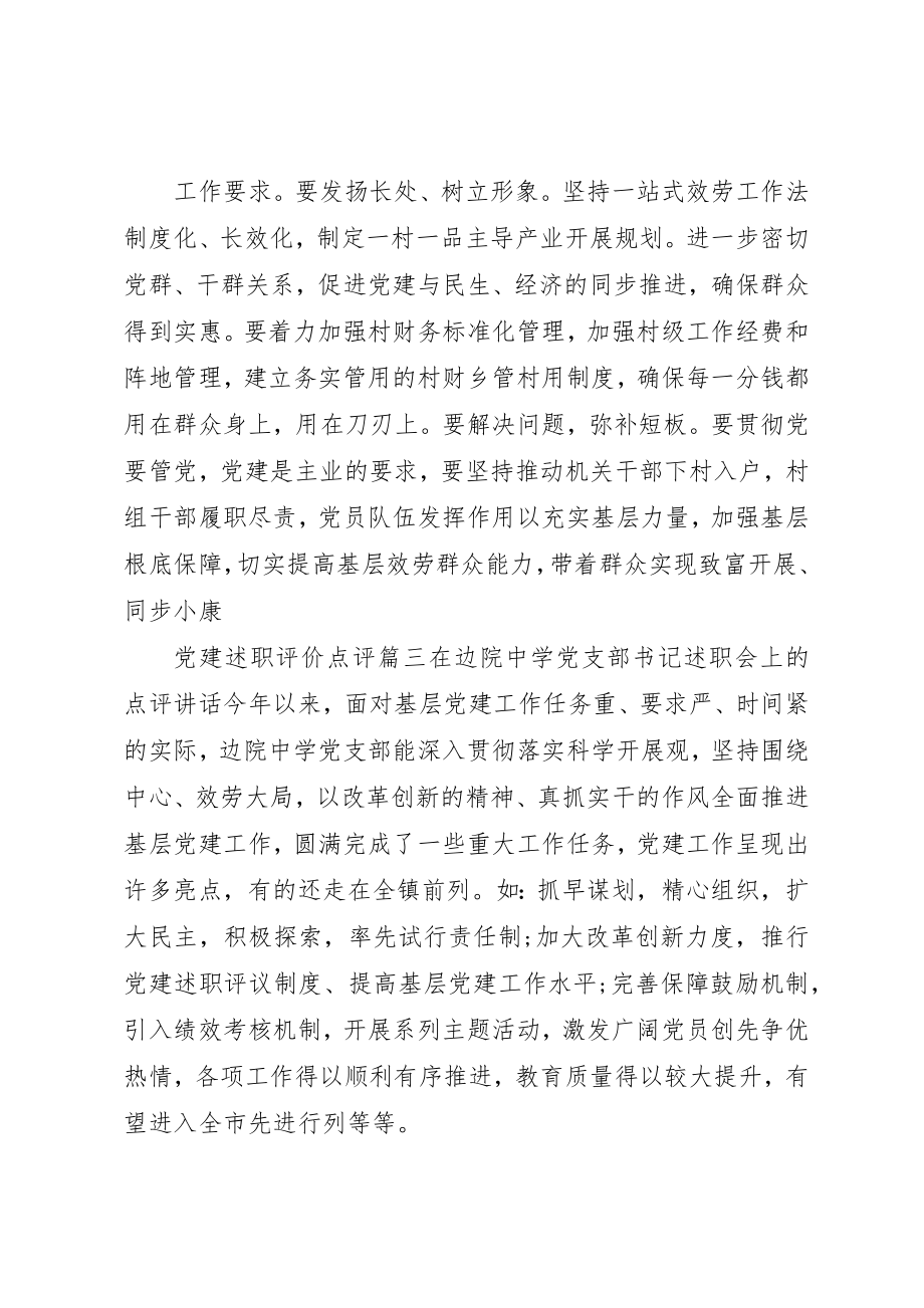 2023年党建述职评价点评.docx_第3页