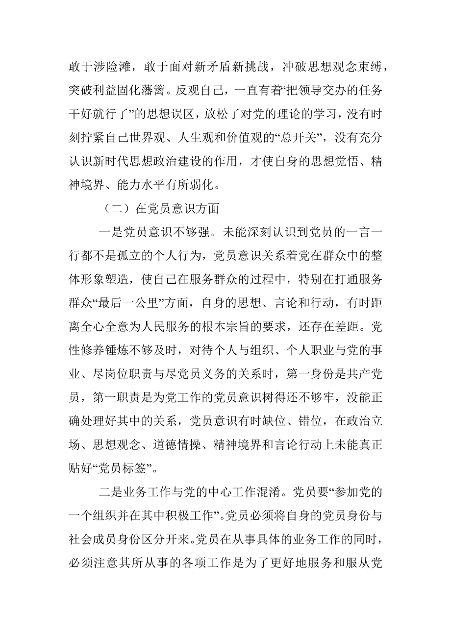 2022年度组织生活会个人对照检查材料（党员对照六个方面）.docx_第3页