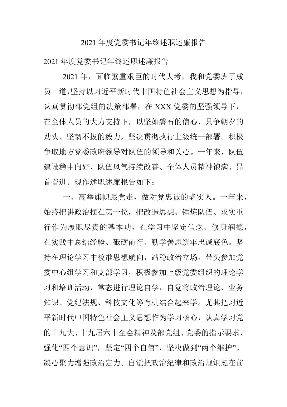 2021年度党委书记年终述职述廉报告.docx_第1页