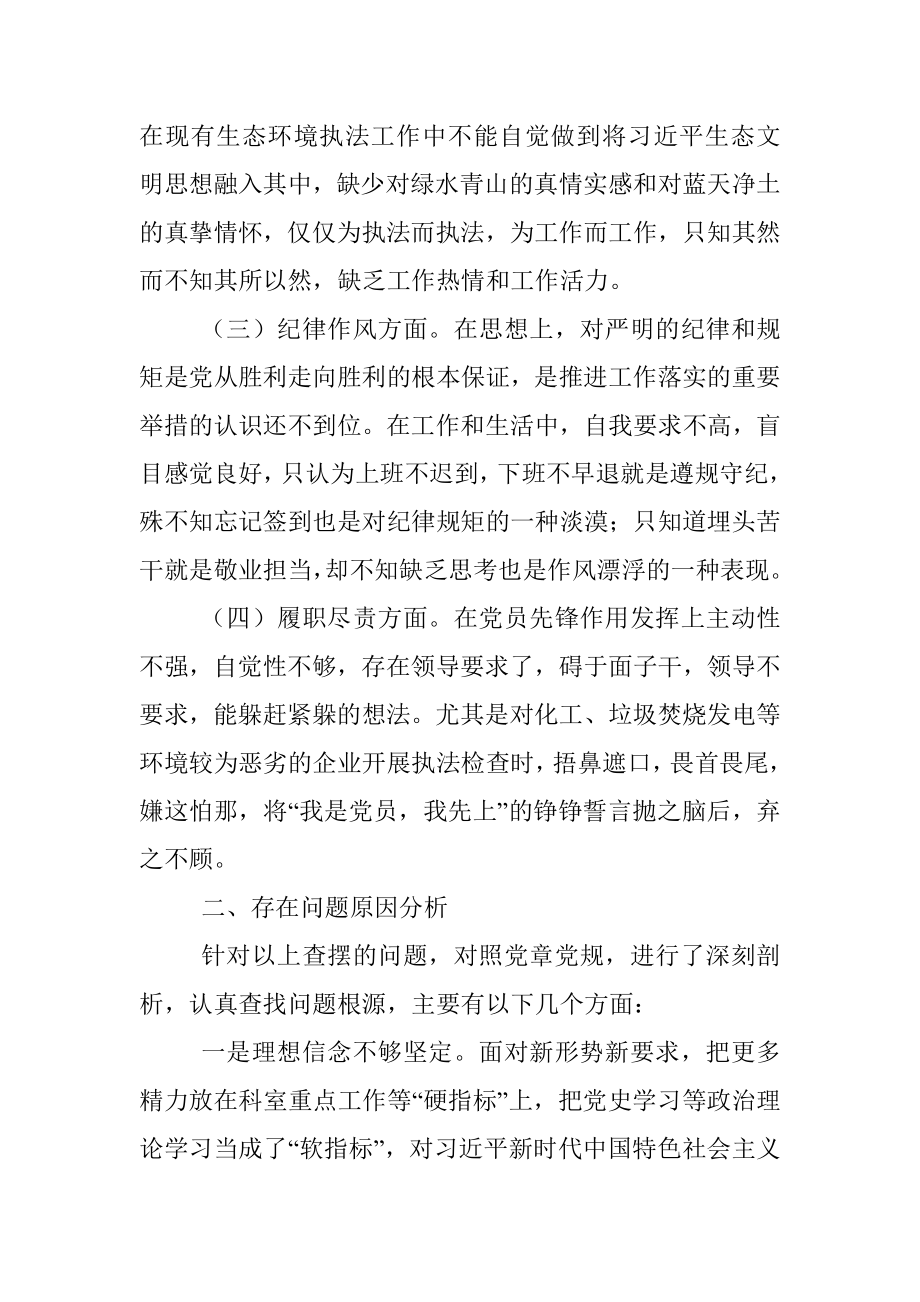 2022年执法队伍作风能力建设专题组织生活会个人发言提纲.docx_第2页