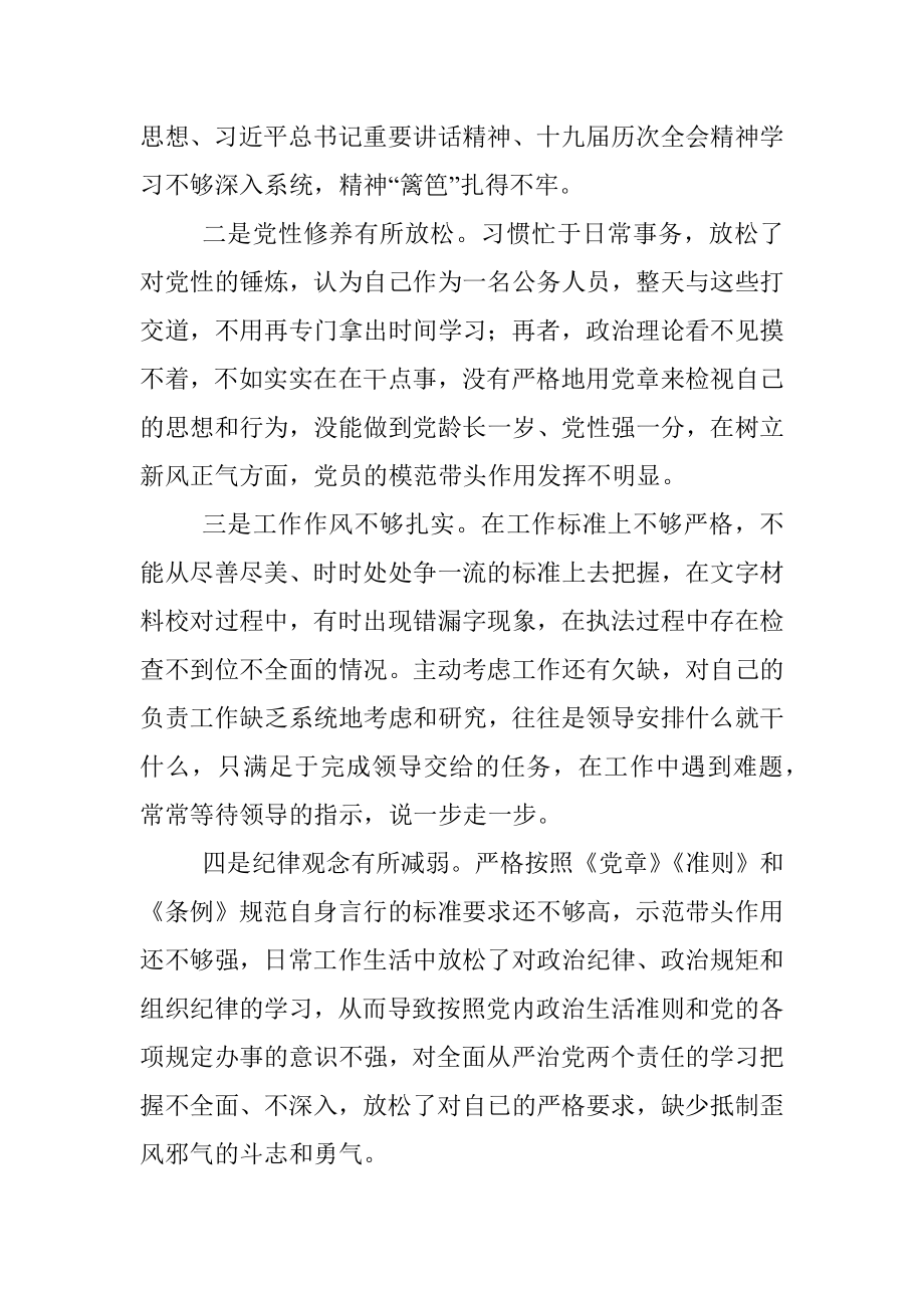 2022年执法队伍作风能力建设专题组织生活会个人发言提纲.docx_第3页