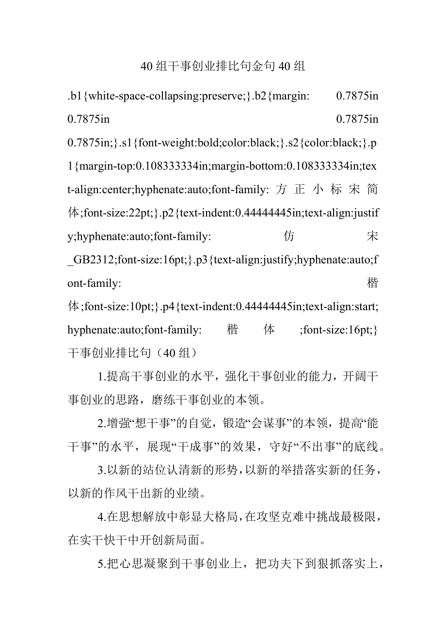 40组干事创业排比句金句40组.docx_第1页