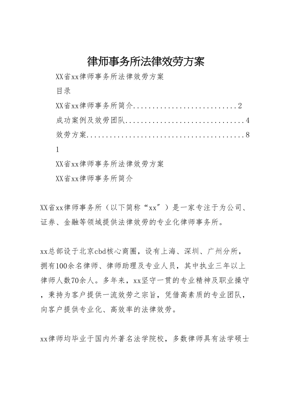 2023年律师事务所法律服务方案 .doc_第1页