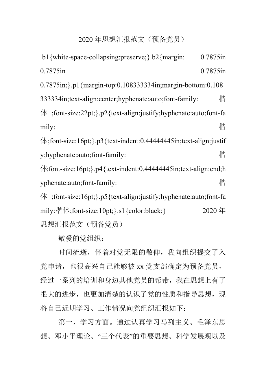 2020年思想汇报范文（预备党员）.docx_第1页