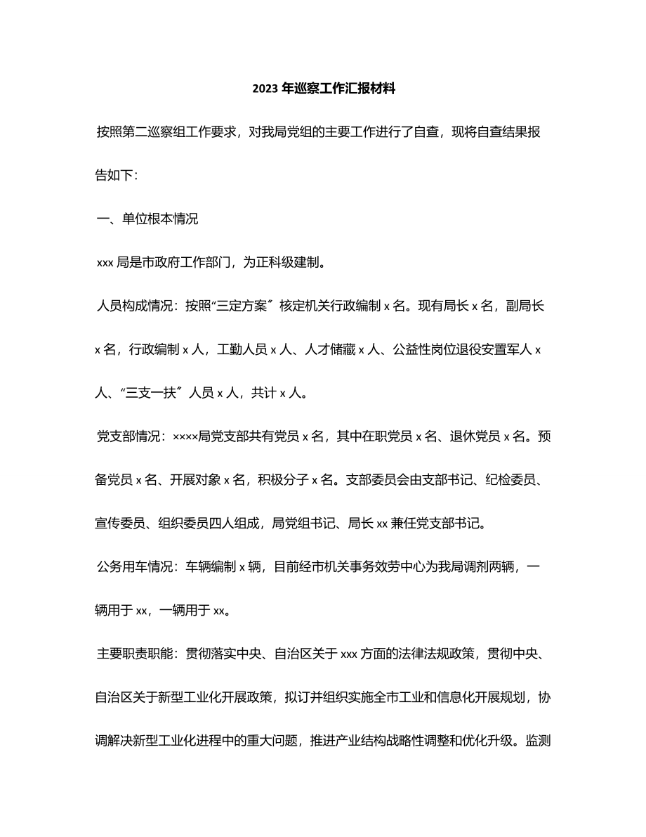 2023年巡察工作汇报材料范文.docx_第1页