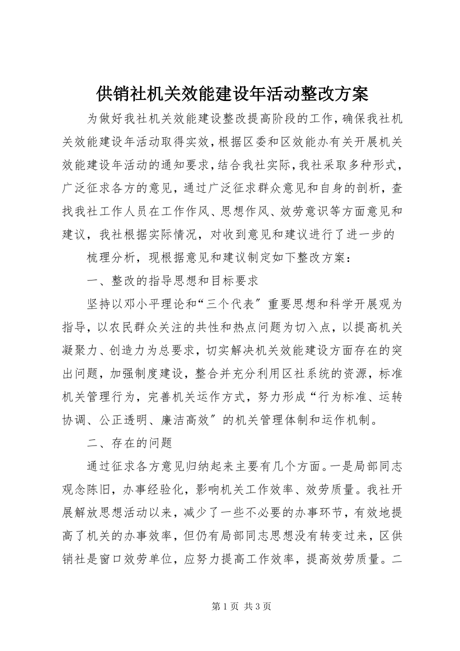 2023年供销社机关效能建设年活动整改方案.docx_第1页