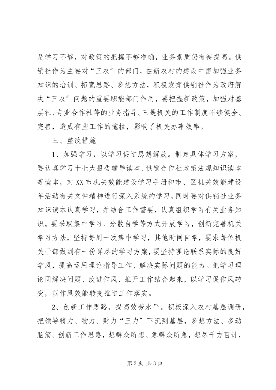 2023年供销社机关效能建设年活动整改方案.docx_第2页