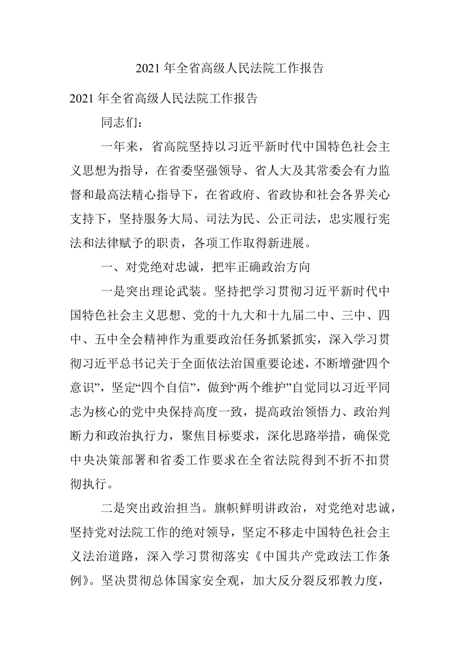 2021年全省高级人民法院工作报告.docx_第1页