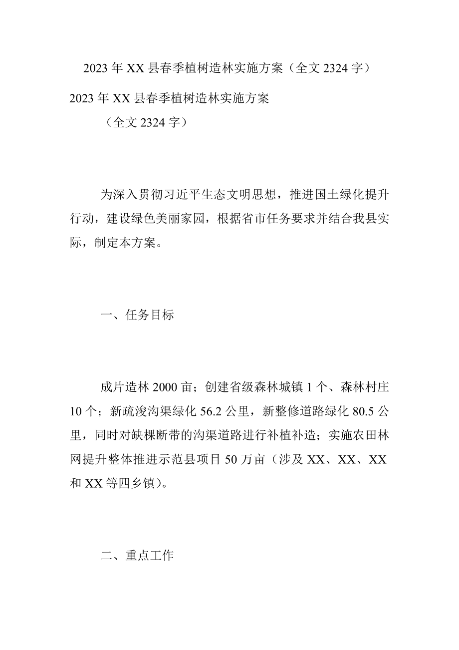 2023年XX县春季植树造林实施方案（全文2324字）.docx_第1页