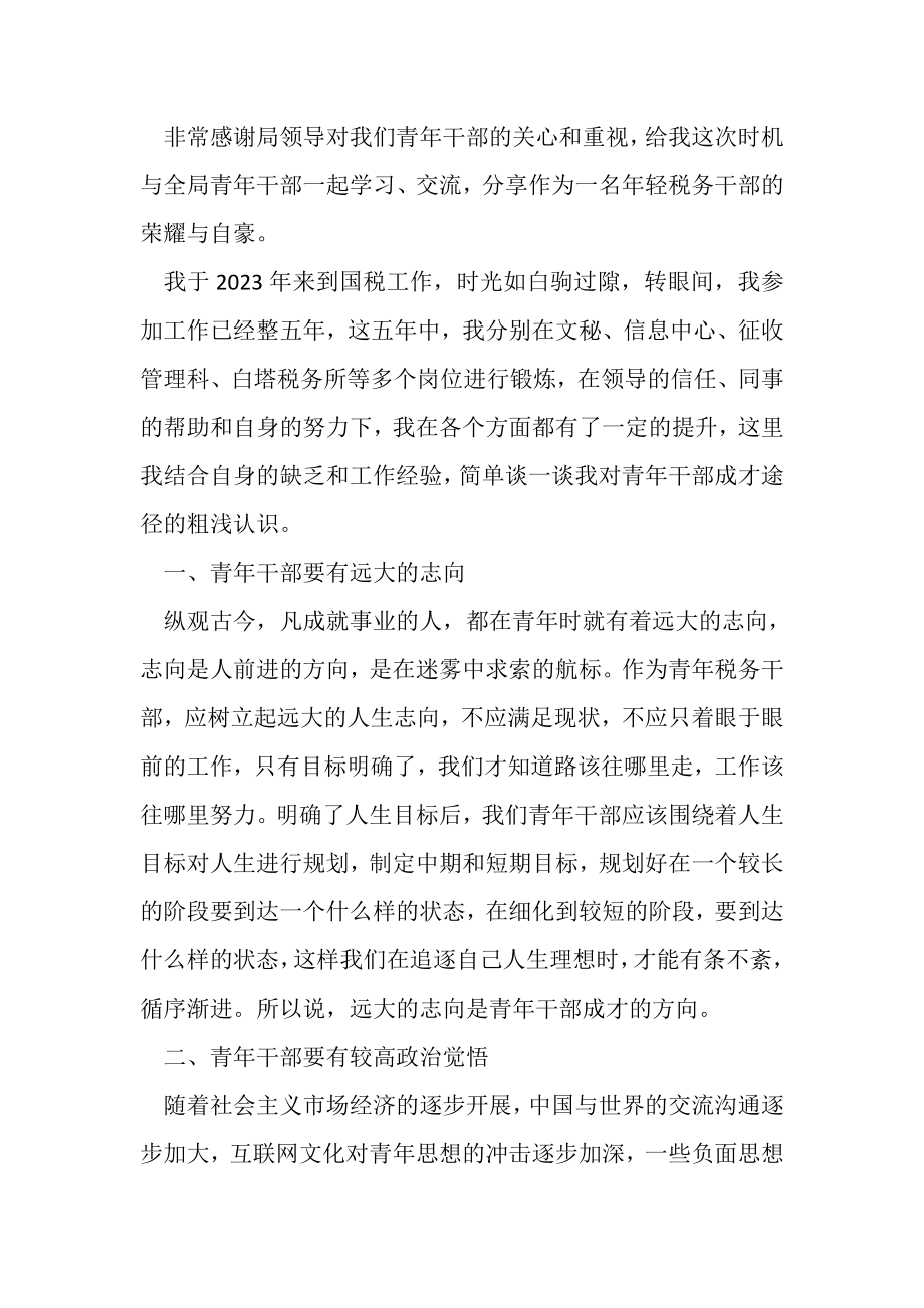 2023年青年干部座谈会发言稿教学提纲.doc_第2页