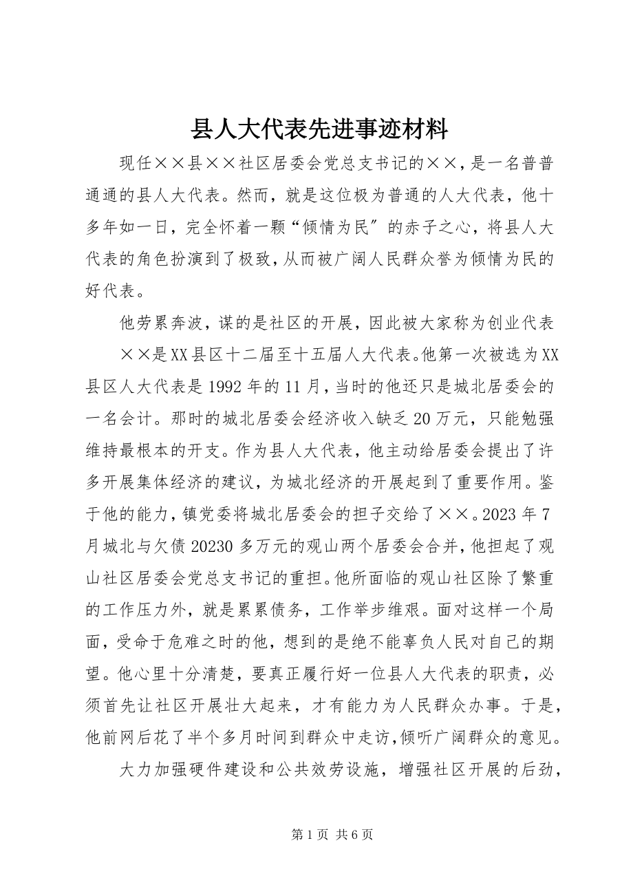 2023年县人大代表先进事迹材料.docx_第1页