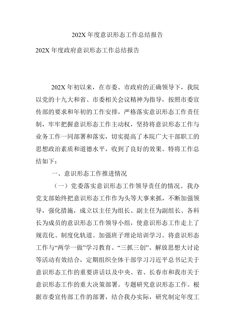 202X年度意识形态工作总结报告.docx_第1页