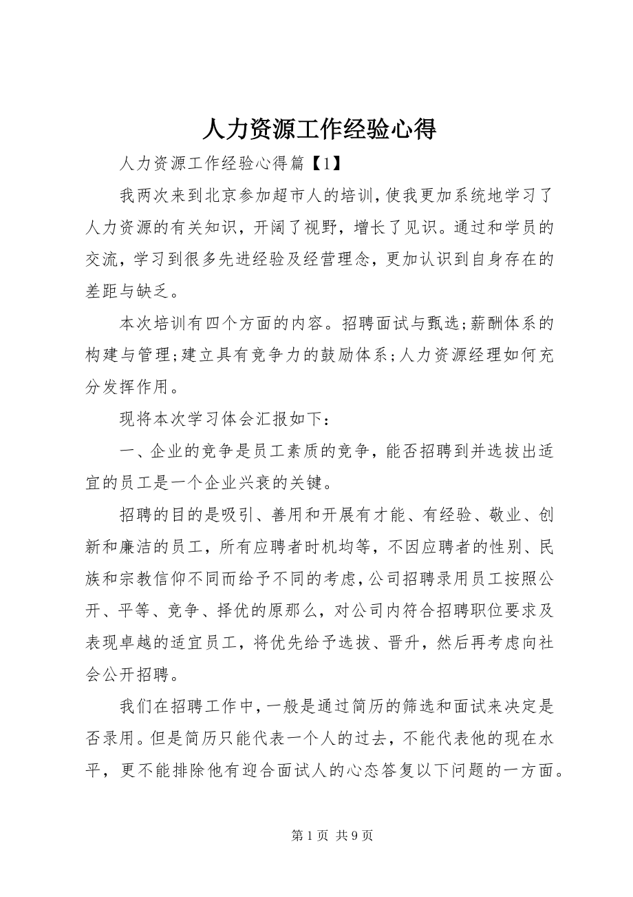 2023年人力资源工作经验心得.docx_第1页