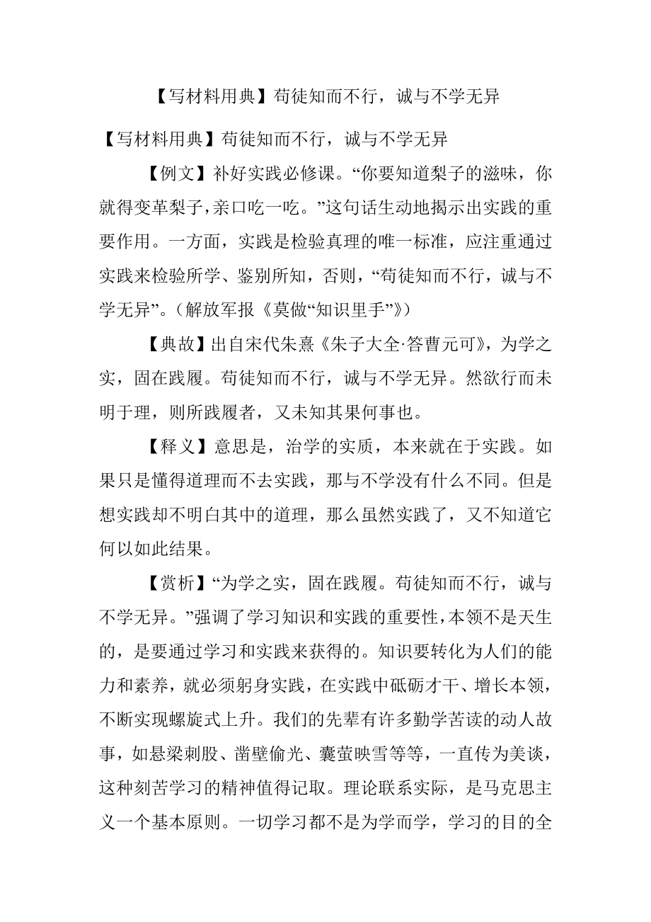 【写材料用典】苟徒知而不行诚与不学无异.docx_第1页