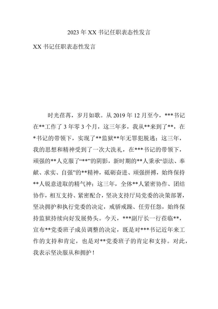 2023年XX书记任职表态性发言.docx_第1页