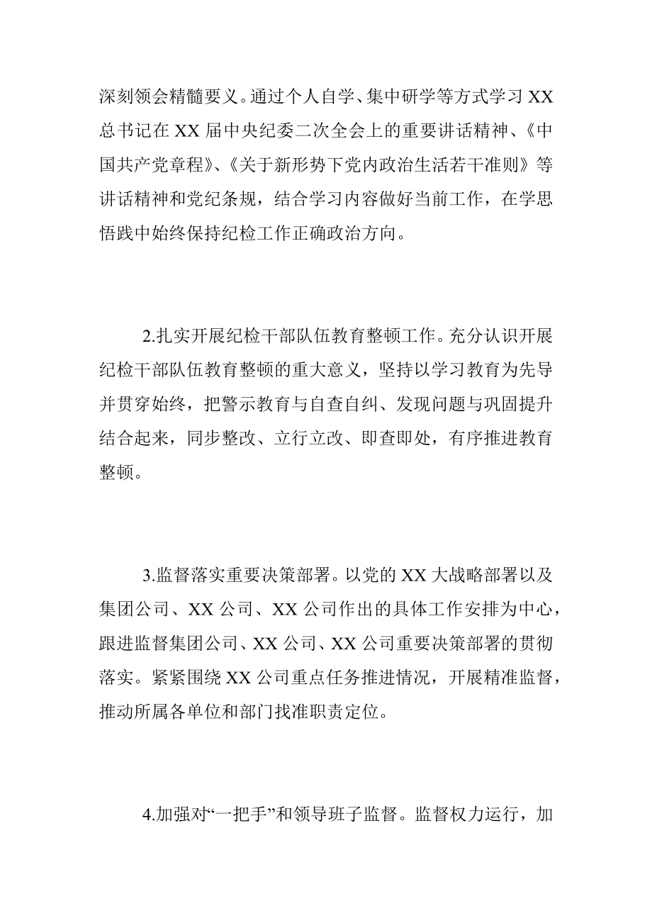 2023年XX国企党组织纪检工作要点.docx_第2页