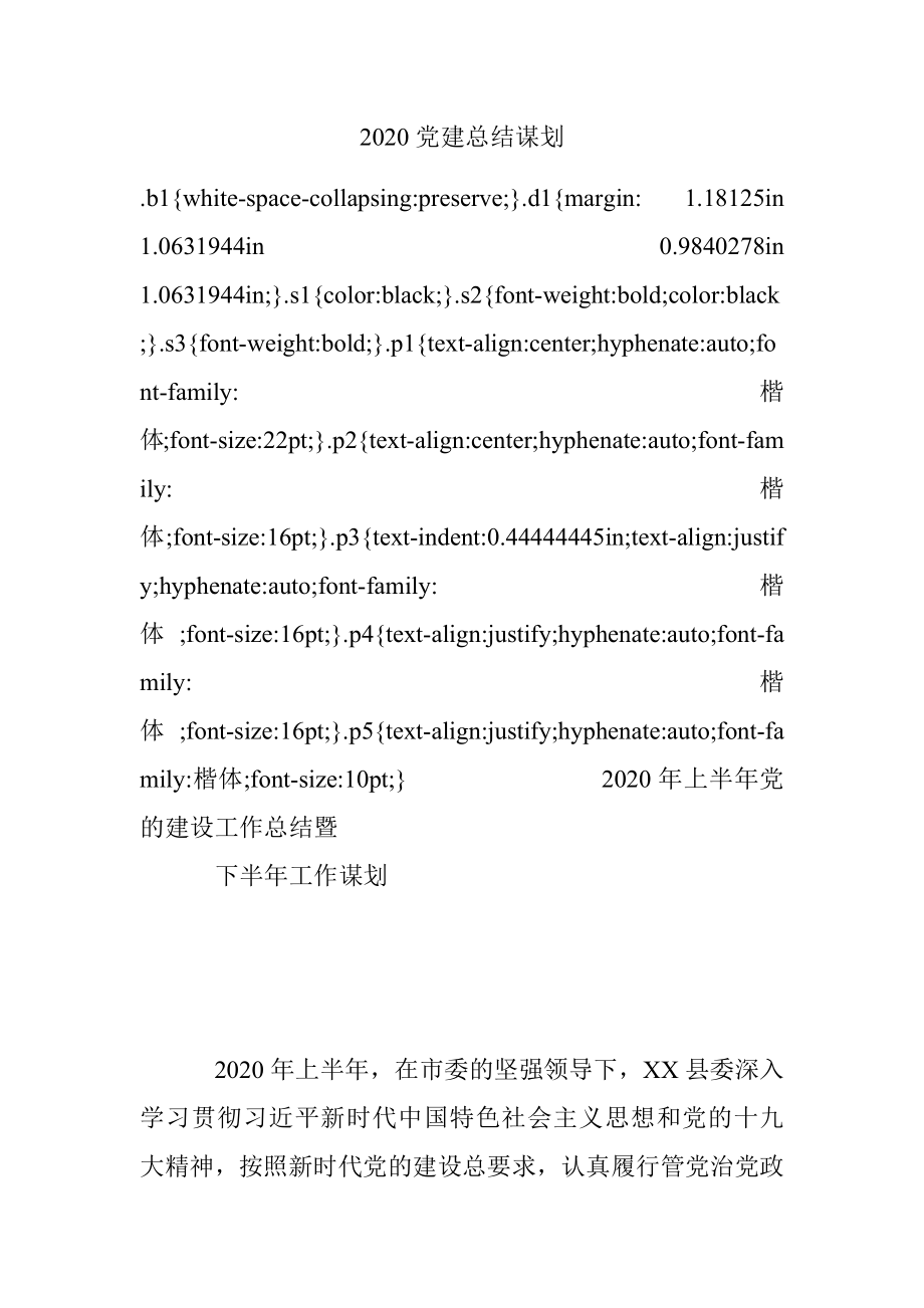 2020党建总结谋划.docx_第1页