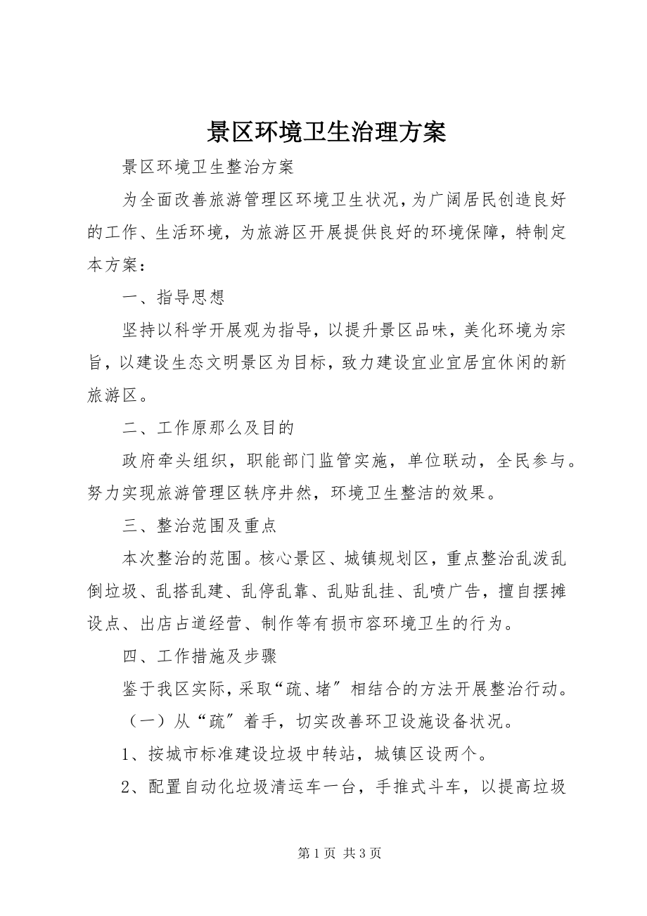 2023年景区环境卫生治理方案.docx_第1页