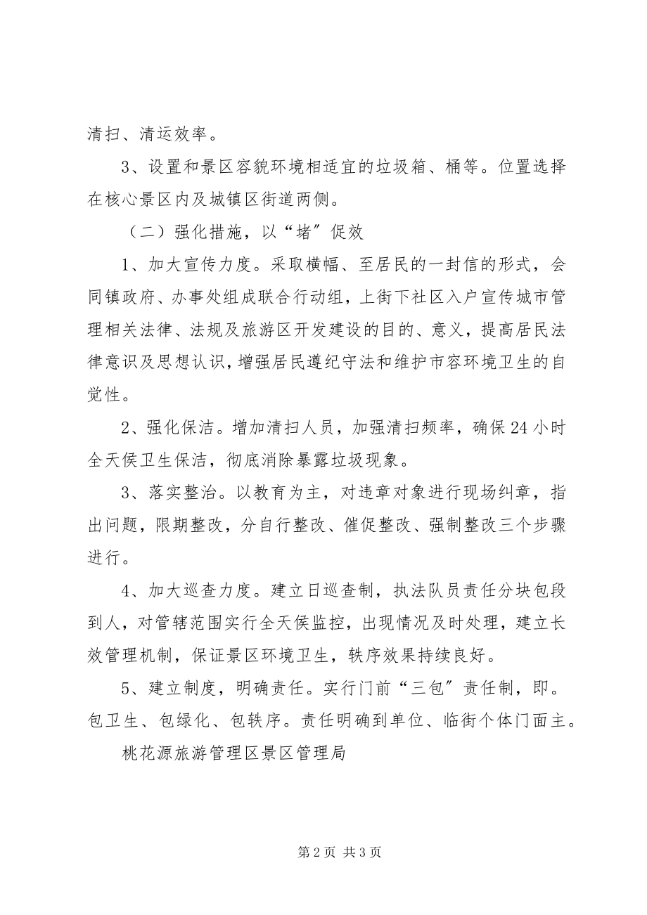 2023年景区环境卫生治理方案.docx_第2页