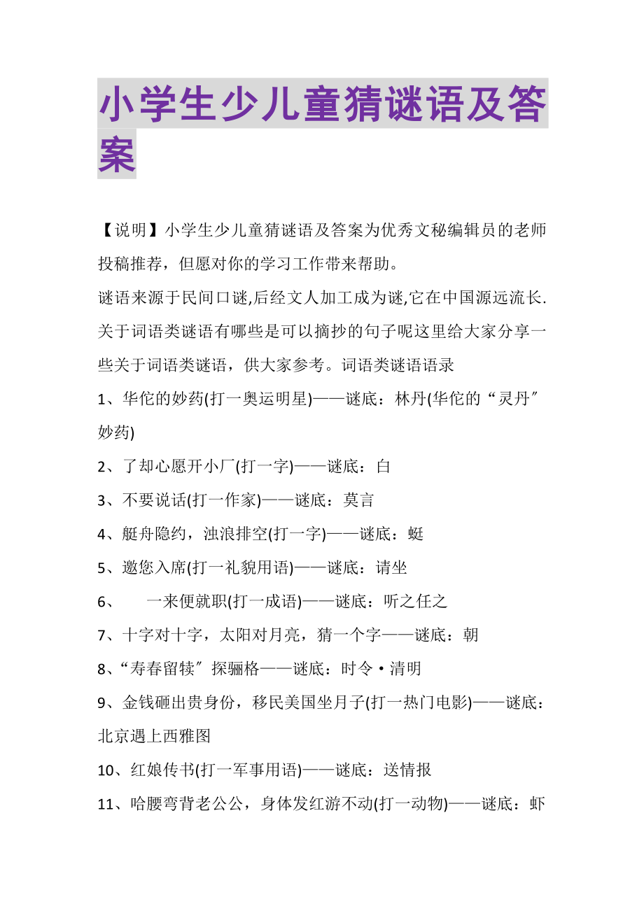 2023年小学生少儿童猜谜语及答案.doc_第1页