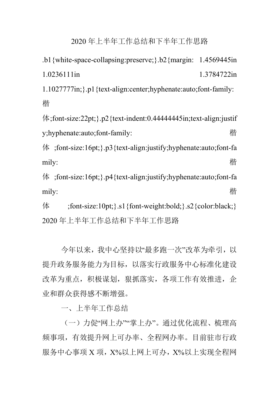 2020年上半年工作总结和下半年工作思路.docx_第1页