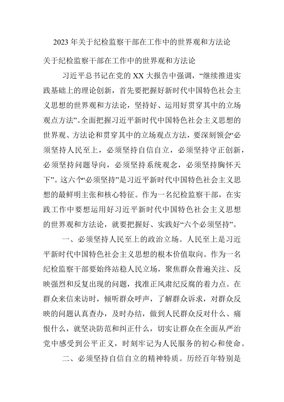 2023年关于纪检监察干部在工作中的世界观和方法论.docx_第1页