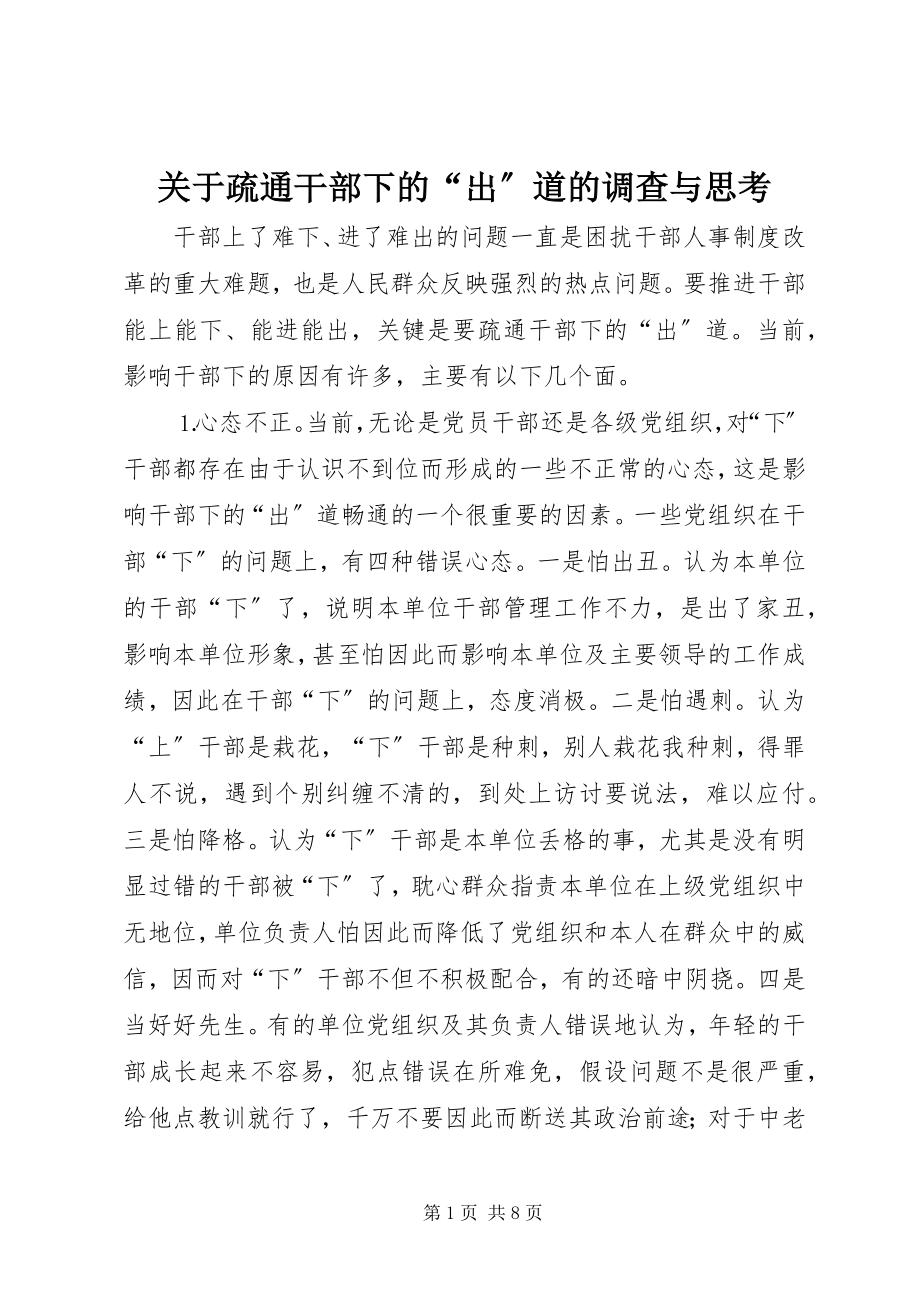 2023年疏通干部下的“出”道的调查与思考.docx_第1页