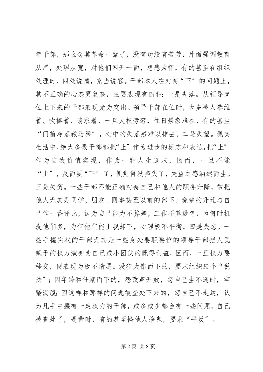 2023年疏通干部下的“出”道的调查与思考.docx_第2页