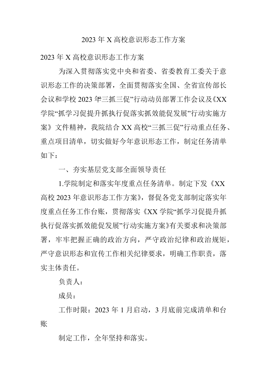 2023年X高校意识形态工作方案.docx_第1页